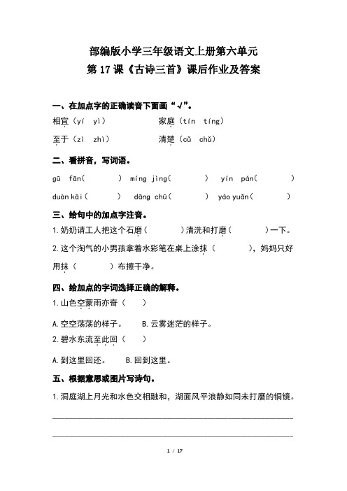 部编版小学三年级语文上册第六单元每课课后作业及答案汇编(含五套题)