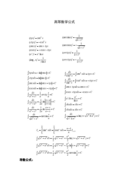 高等数学公式大全(完整版)