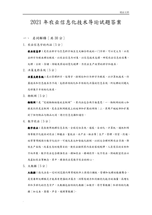 农业信息化技术导论答案与解析