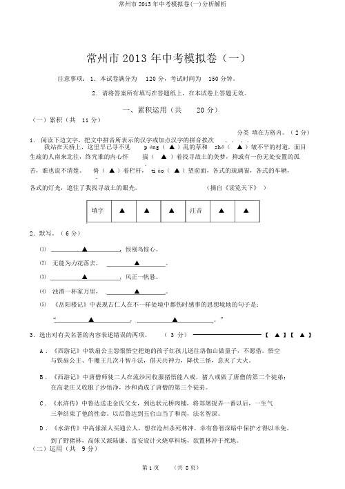 常州市2013年中考模拟卷(一)分析解析