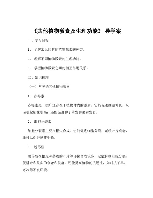 《其他植物激素及生理功能》 导学案