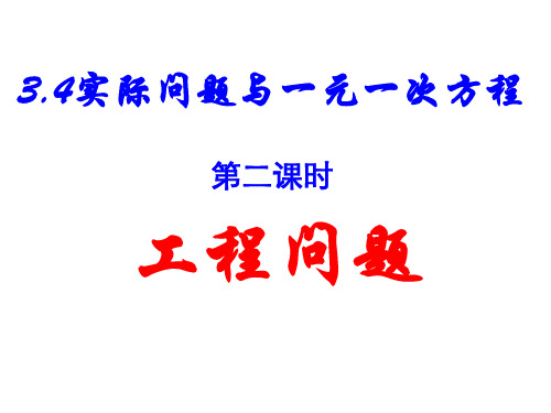 部审初中数学七年级上《工程问题》李小洪PPT课件 一等奖新名师优质公开课获奖比赛新课标