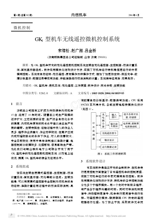 GK_1型机车无线遥控微机控制系统