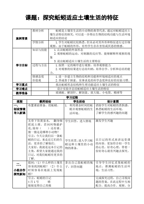 苏科版生物七年级下册 5.13.1 土壤里的小动物-探究蚯蚓适应土壤生活的特征 教案