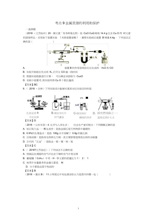 2018年中考化学真题分类汇编：考点9-金属资源的利用和保护(含答案),推荐文档