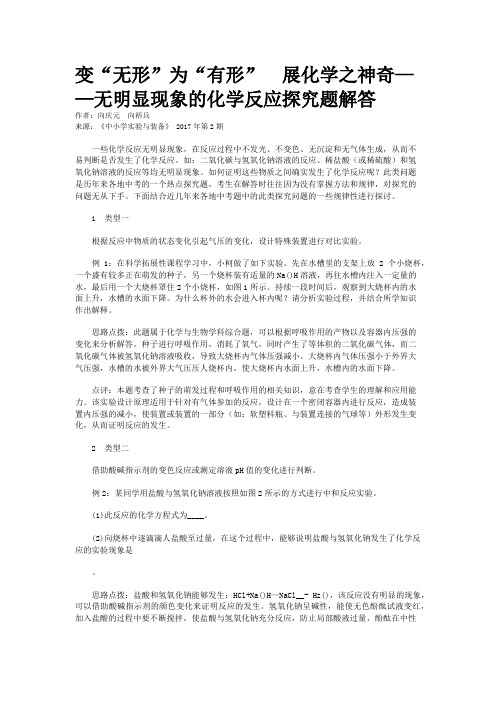 变“无形”为“有形”　展化学之神奇——无明显现象的化学反应探究题解答