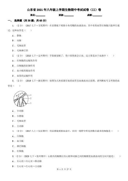 山东省2021年八年级上学期生物期中考试试卷(II)卷