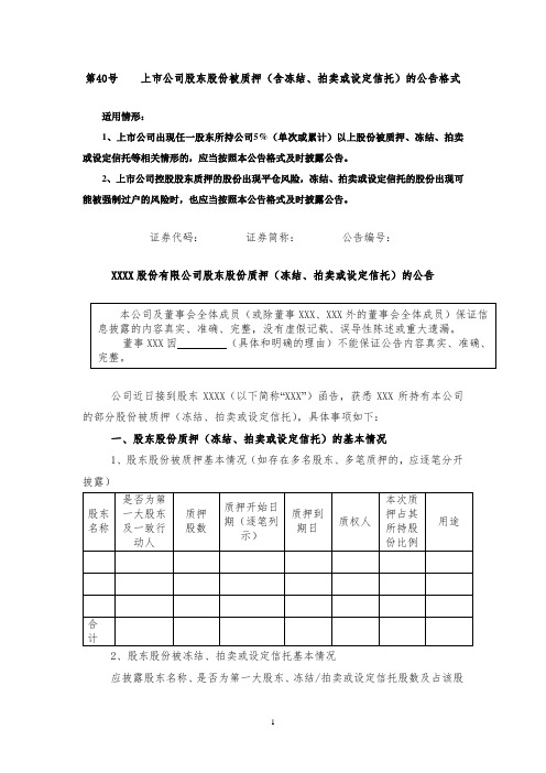 创业板上市公司信息披露公告格式 第40号—— 上市公司股东股份被质押(含冻结、拍卖或设定信托)的公告格式