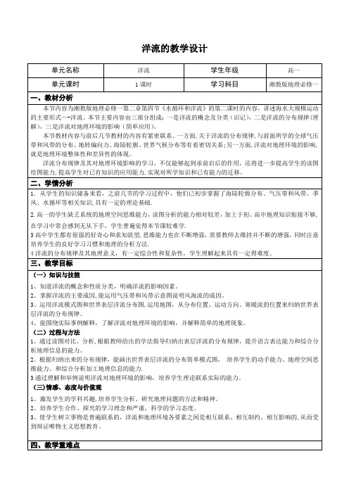 湘教版地理必修一第二章第四节《水循环和洋流——洋流》教学设计