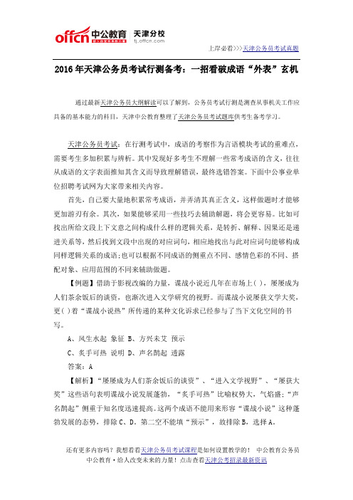 2016年天津公务员考试行测备考:一招看破成语“外表”玄机