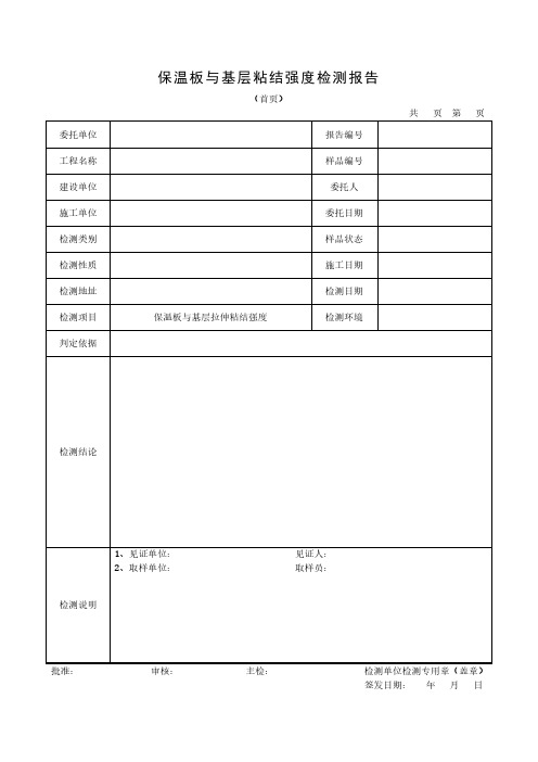 保温板与基层粘结强度检测报告