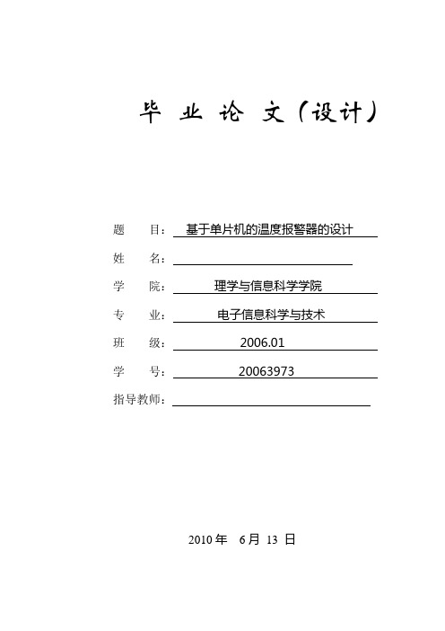 基于单片机的温度报警器的设计——理工类毕业设计