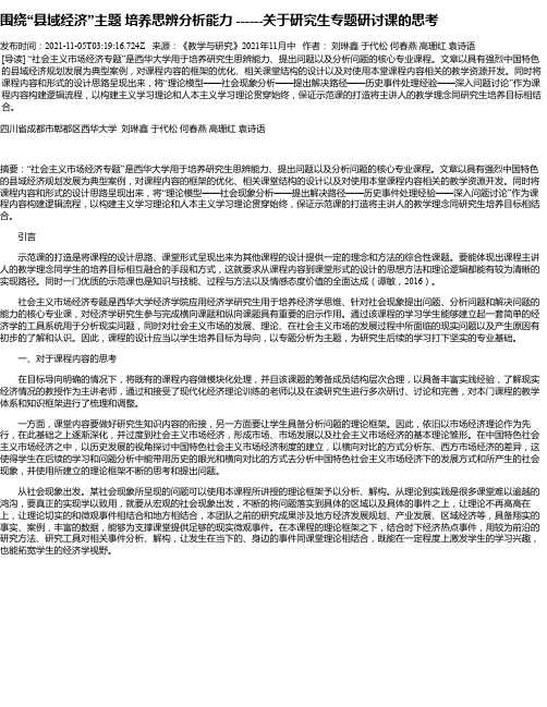 围绕“县域经济”主题培养思辨分析能力------关于研究生专题研讨课的思考