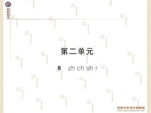 一年级语文上册拼音8《zh ch sh r》ppt课件(人教部编版)完美版