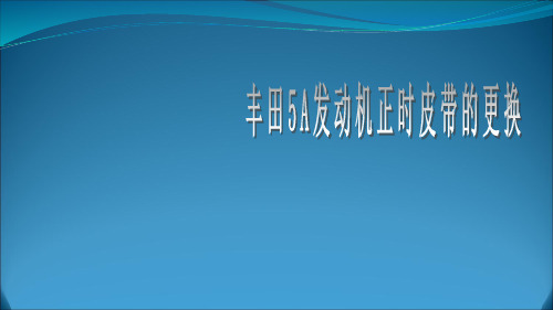 丰田5A发动机正时皮带的更换说课课件