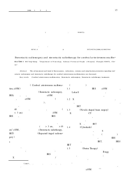 脑血管畸形放射外科与立体定向放射治疗进展