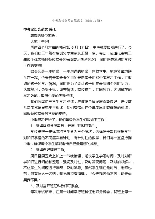 中考家长会发言稿范文（精选16篇）