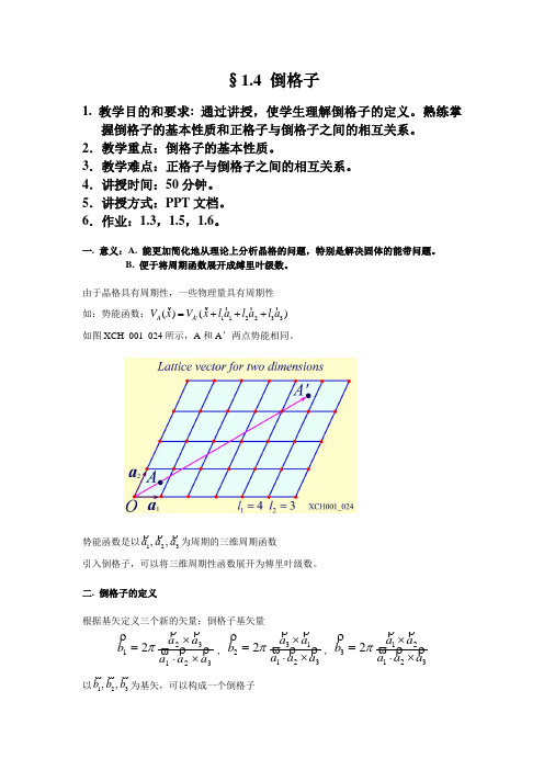 1-4(黄昆-固体物理)-教案