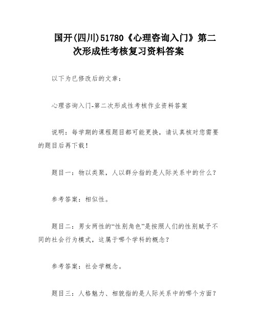 国开(四川)51780《心理咨询入门》第二次形成性考核复习资料答案