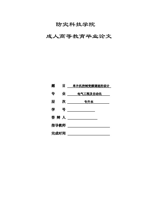 毕业设计(论文)-单片机控制变频调速的设计[管理资料]