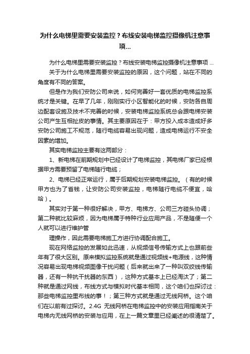 为什么电梯里需要安装监控？布线安装电梯监控摄像机注意事项...