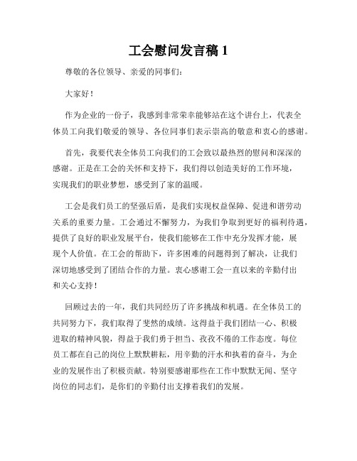 工会慰问发言稿1