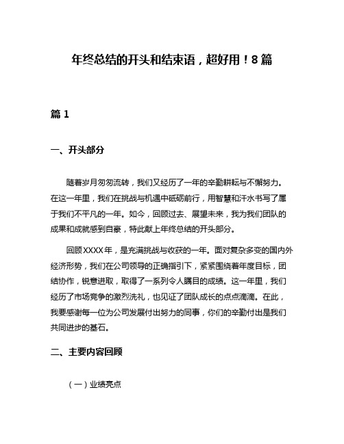 年终总结的开头和结束语,超好用!8篇