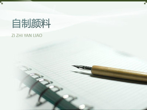 湘美版三年级下册美术4《自制颜料》课件(共14张PPT)