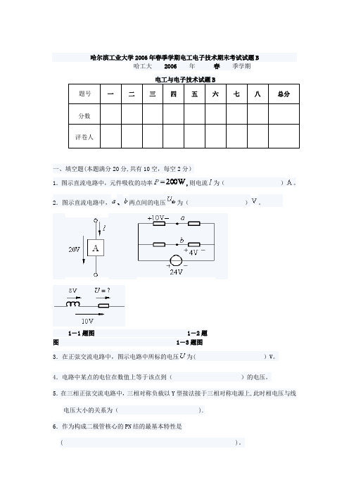 哈尔滨工业大学2006年春季学期电工电子技术期末考试试题B