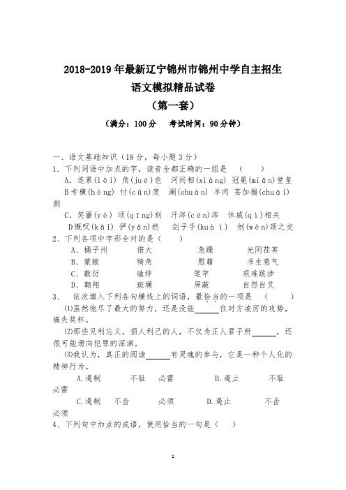 【考试必备】2018-2019年最新辽宁锦州市锦州中学初升高自主招生语文模拟精品试卷【含解析】【4套试卷】