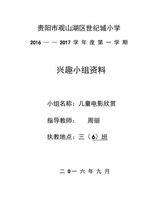 三年级儿童电影欣赏兴趣小组方案