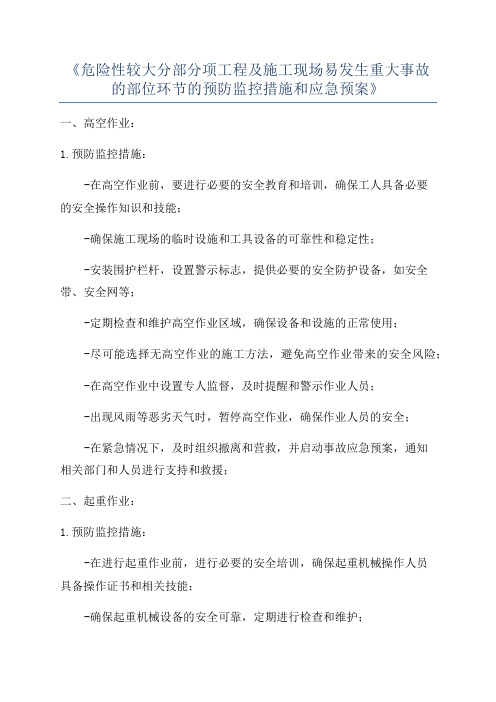 《危险性较大分部分项工程及施工现场易发生重大事故的部位环节的预防监控措施和应急预案》