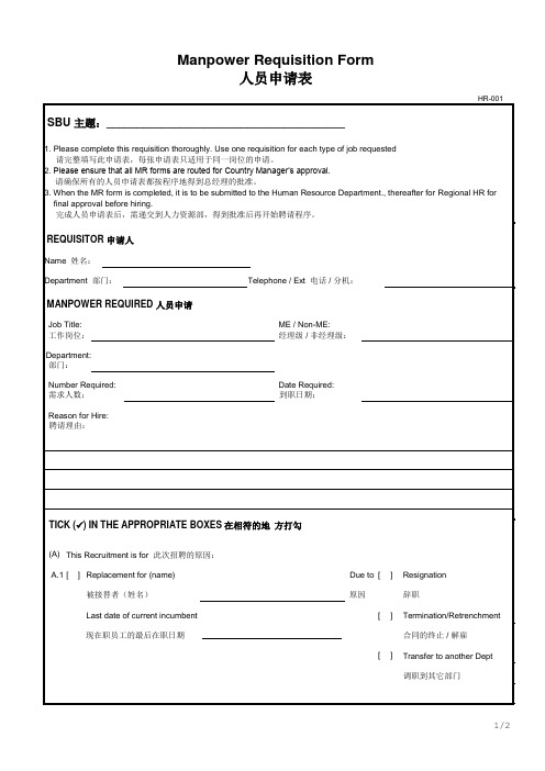 HR-001 人员申请表 Manpower Requisition Form