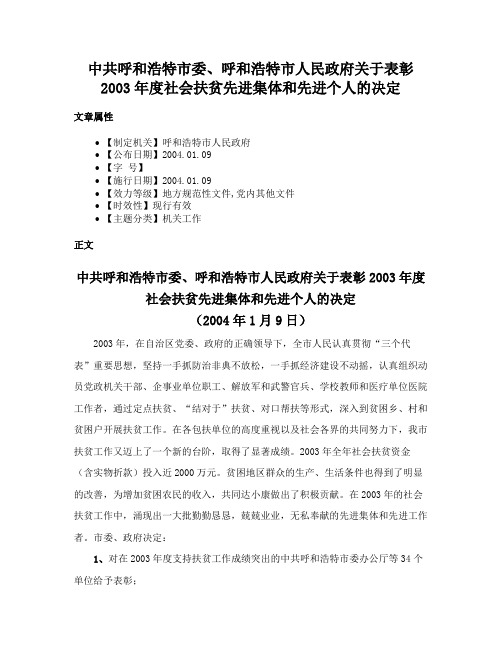 中共呼和浩特市委、呼和浩特市人民政府关于表彰2003年度社会扶贫先进集体和先进个人的决定