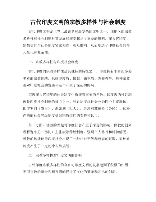 古代印度文明的宗教多样性与社会制度