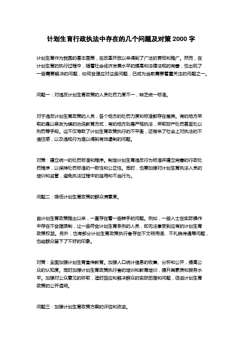 计划生育行政执法中存在的几个问题及对策