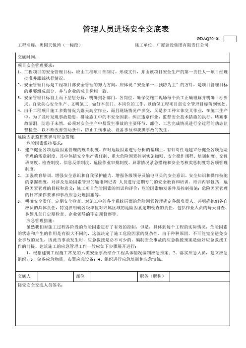 1、管理人员进场安全交底表GDAQ20401