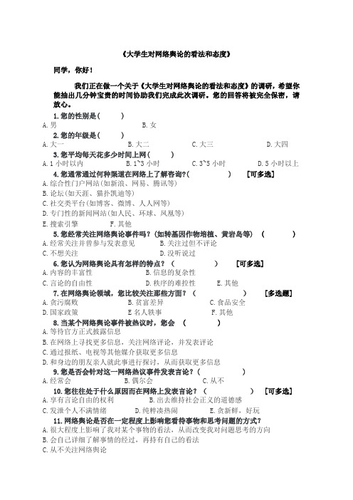 大学生对网络舆论的看法和态度调查表