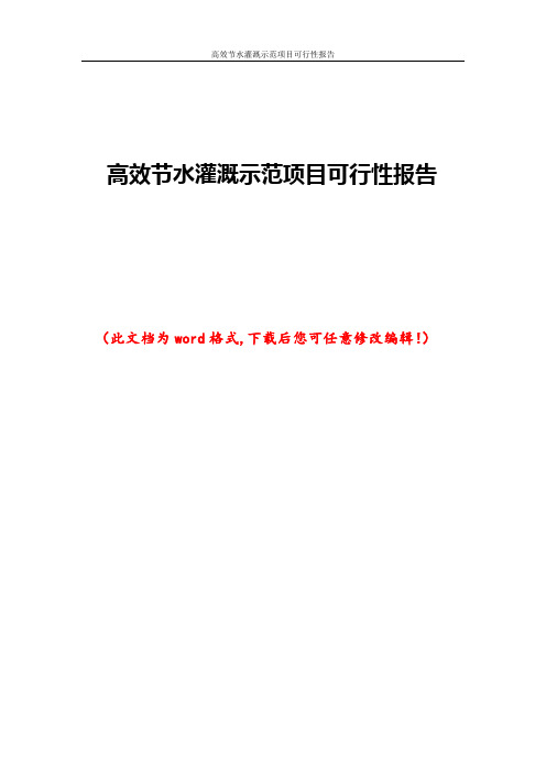 高效节水灌溉示范项目可行性报告