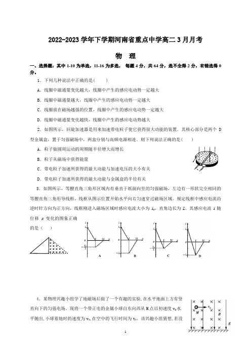 河南省重点中学2022-2023学年高二下学期3月月考物理试卷及参考答案