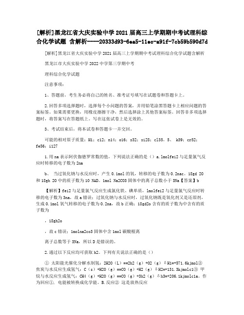 [解析]黑龙江省大庆实验中学2021届高三上学期期中考试理科综合化学试题 含解析