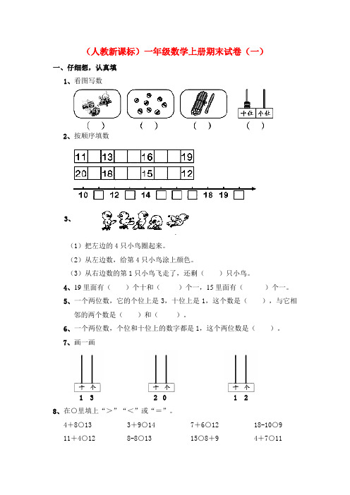 (2套)(人教新课标)一年级数学上册期末试卷