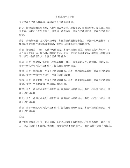 各科成绩学习计划