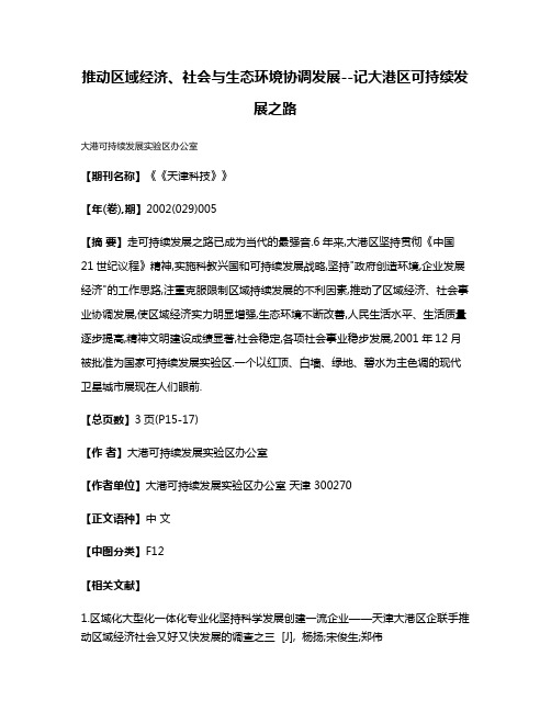 推动区域经济、社会与生态环境协调发展--记大港区可持续发展之路