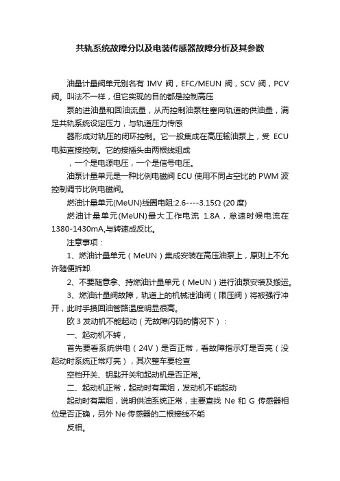 共轨系统故障分以及电装传感器故障分析及其参数