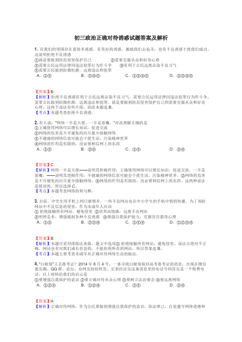 初三政治正确对待诱惑试题答案及解析
