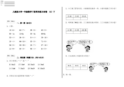 人教版小学一年级数学下册周末练习试卷 (I)下