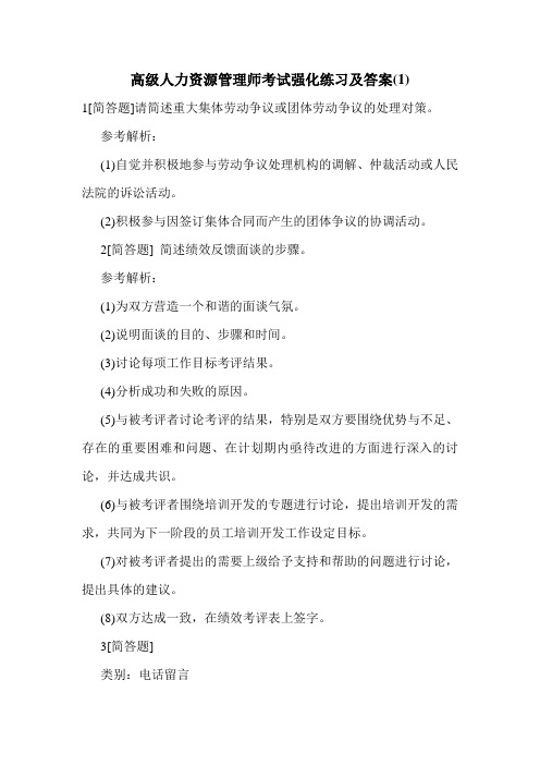 最新高级人力资源管理师考试强化练习及答案(1)