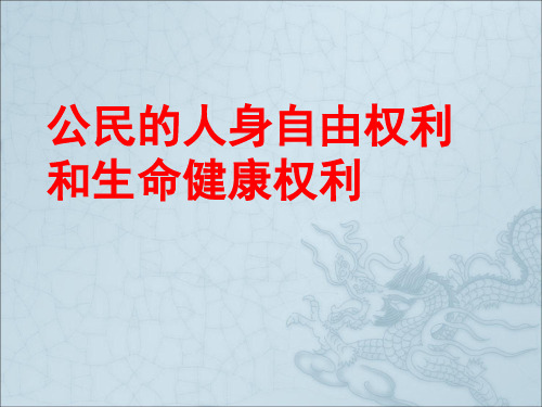 八年级政治下册 第六单元 我们的人身权利6.1 维护人身自身和生命健康课件 粤教版