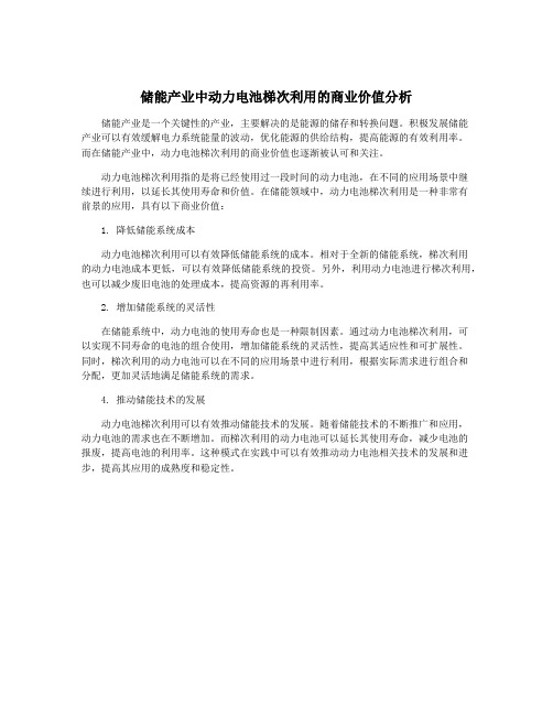 储能产业中动力电池梯次利用的商业价值分析